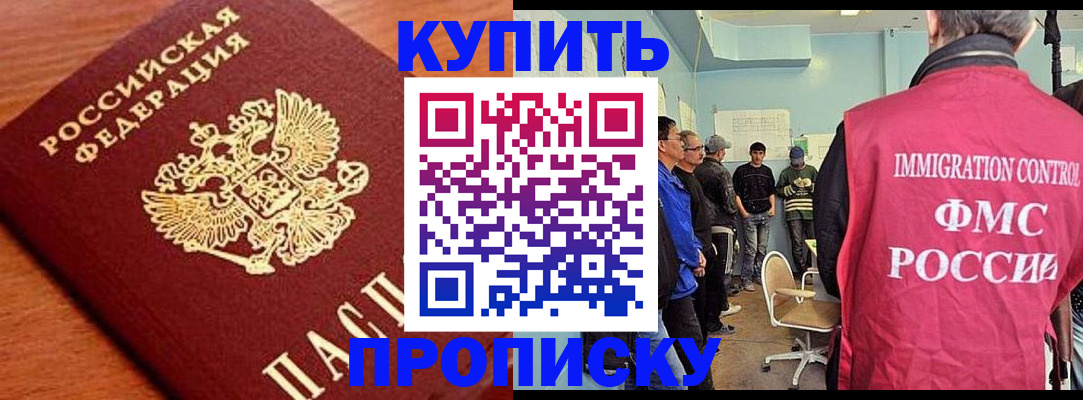 прописка регистрация в России